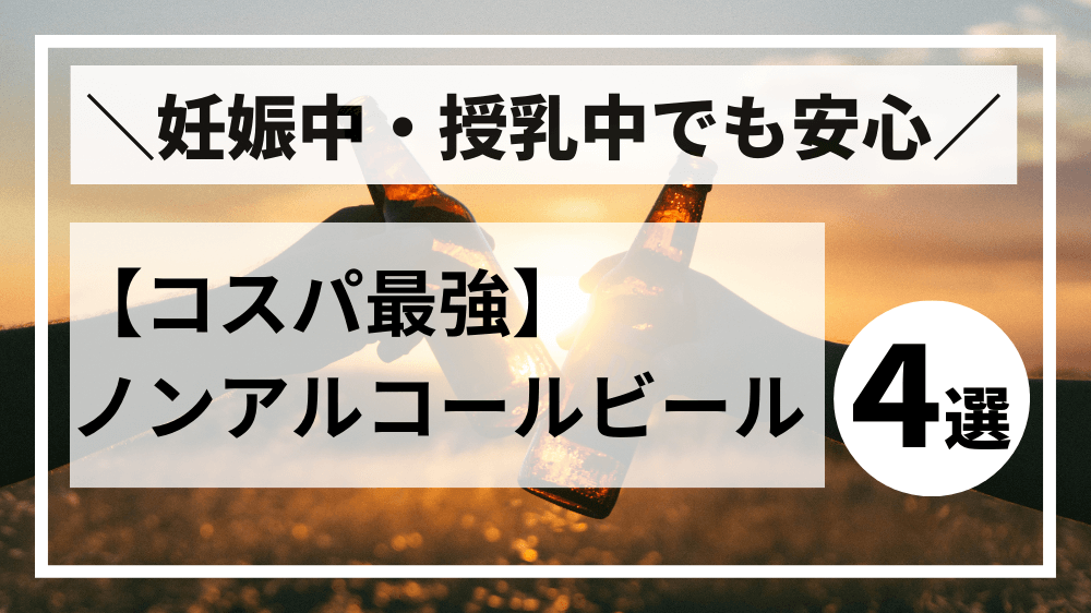 妊娠中・授乳中の方へおすすめのノンアルコールビール