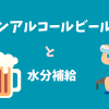 ノンアルコールビールで水分補給？注意点と適した商品を紹介