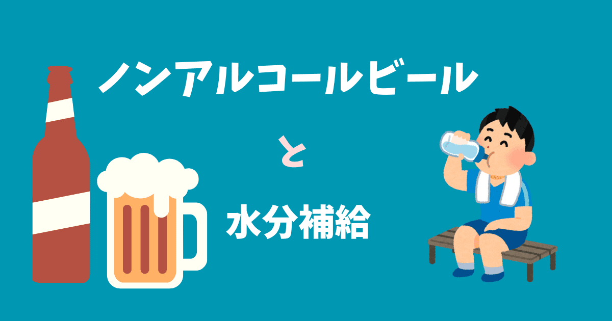 ノンアルコールビールで水分補給？注意点と適した商品を紹介