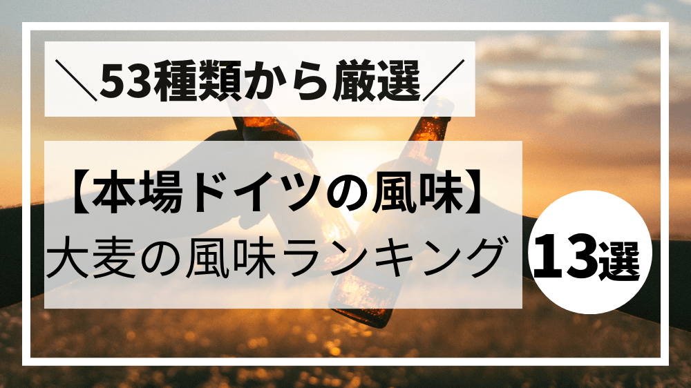 【202４年最新】ノンアルコールビール｜大麦の風味ランキング13