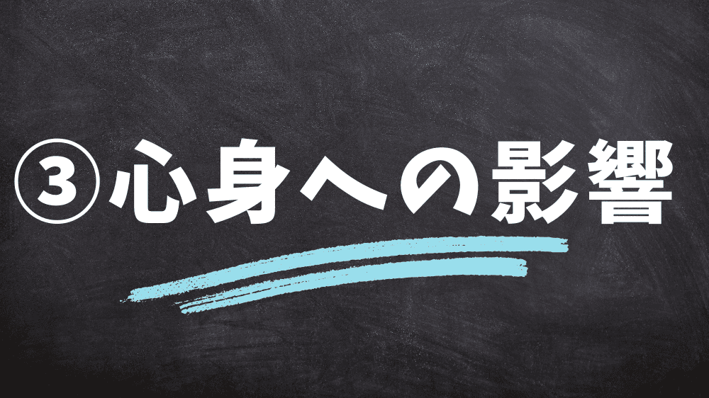 ノンアルコールビールが体に悪い理由：③心身への影響