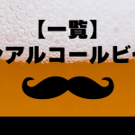 【一覧】ノンアルコールビール｜６１種類レビュー