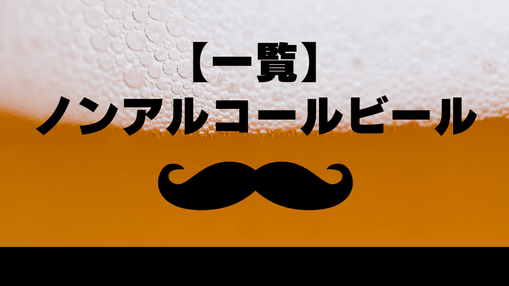【一覧】ノンアルコールビール｜６１種類レビュー