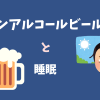 睡眠に悪影響？ノンアルコールビールと快眠の関係を徹底解説