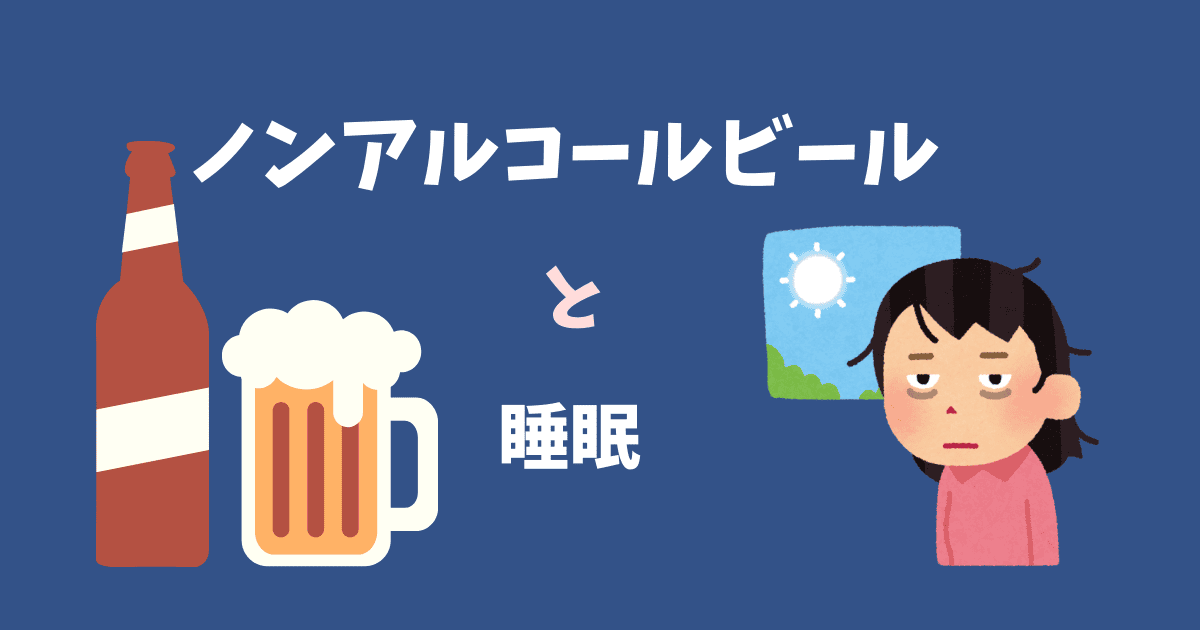 睡眠に悪影響？ノンアルコールビールと快眠の関係を徹底解説