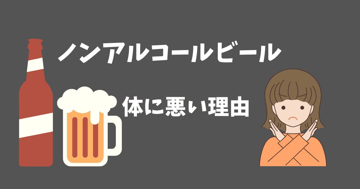 ノンアルコールビールが体に悪い3つの理由｜対策とオススメの商品