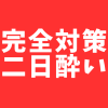【保存版】最強の二日酔い対策はコレだ！！