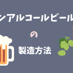 ノンアルコールビールの製造方法を徹底解説！具体例でわかるその技術