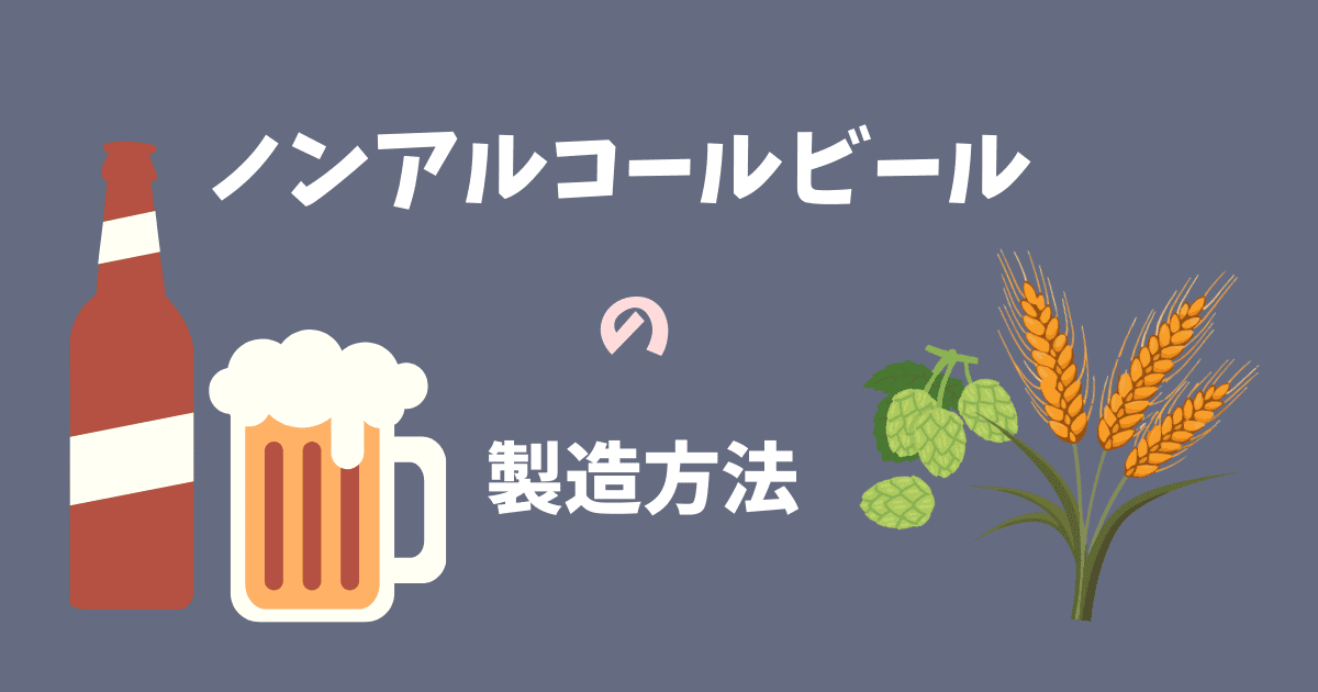 ノンアルコールビールの製造方法を徹底解説！具体例でわかるその技術