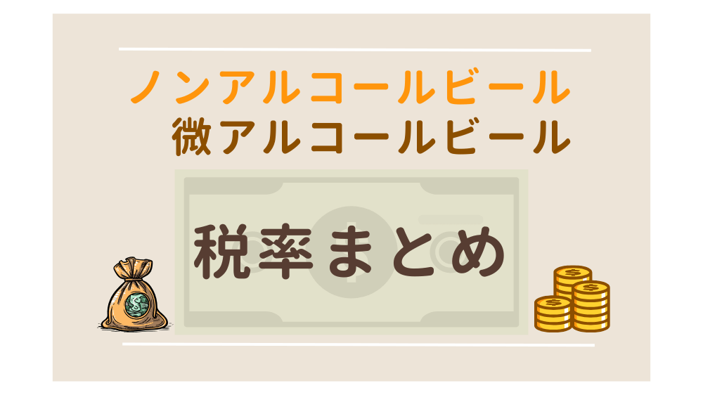 消費税は何パーセント？ノンアルコールビールの税率を徹底解説