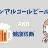 健康診断前にノンアルコールビールを飲むと結果に影響がある？医学的視点から解説