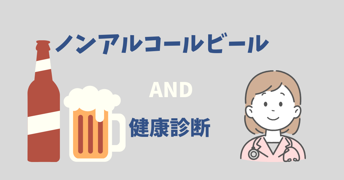 健康診断前にノンアルコールビールを飲むと結果に影響がある？医学的視点から解説